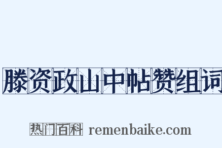滕资政山中帖赞组词是什么意思的图片